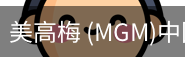 美高梅